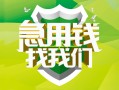 上海急用钱地区公积金信用贷款-上海急用钱个人贷款-上海急用钱无抵押身份证贷款