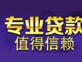 上海急用钱空放私借民间借贷-上海急用钱生意贷-上海急用钱私人贷款额
