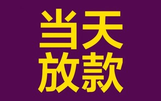 上海急用钱私人工程贷款-上海急用钱借贷-上海急用钱信用贷款网