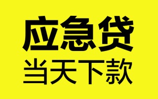 上海急用钱短借信贷-上海急用钱贷款只要身份证-上海急用钱小额信用贷款