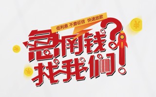 上海急用钱水钱-上海急用钱私人空放-上海急用钱社保信用贷款