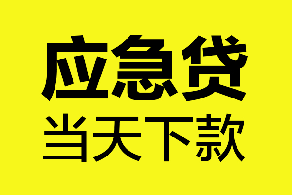 上海急用钱身份证正规贷款-上海急用钱贷款信用贷款-上海急用钱线下贷款-第1张图片-成都私人借钱服务中心