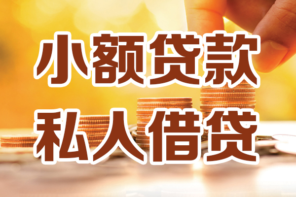 上海急用钱小额私人借贷-上海急用钱民间借贷个人放款-上海急用钱小额贷款-第1张图片-成都私人借钱服务中心