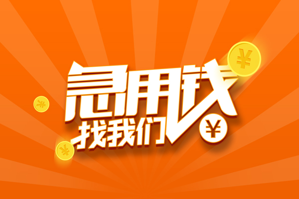 上海急用钱信用贷款哪家好-上海急用钱短借私人-上海急用钱私借空放免费上门-第1张图片-成都私人借钱服务中心
