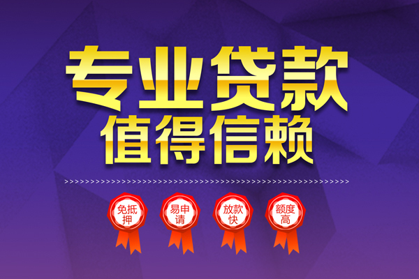 上海急用钱小额信用贷款-上海急用钱私人借贷私借-上海急用钱地区公积金信用贷款-第1张图片-成都私人借钱服务中心