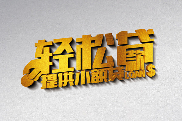 上海急用钱借款短借-上海急用钱私人空放借钱-上海急用钱小额信用贷款-第1张图片-成都私人借钱服务中心