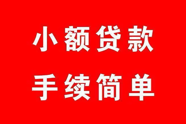 上海急用钱个人贷款小额贷款-上海急用钱贷款无抵押-上海急用钱小额贷款当天放款-第1张图片-成都私人借钱服务中心