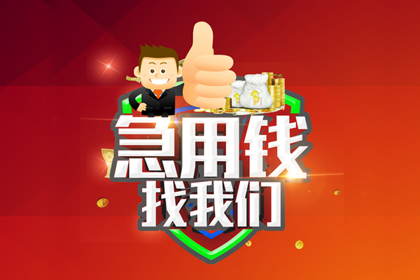 上海急用钱借钱借款-上海急用钱快速借私借-上海急用钱用身份证借私借-第1张图片-成都私人借钱服务中心