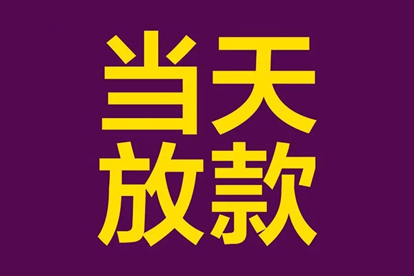 上海急用钱私人工程贷款-上海急用钱借贷-上海急用钱信用贷款网-第1张图片-成都私人借钱服务中心