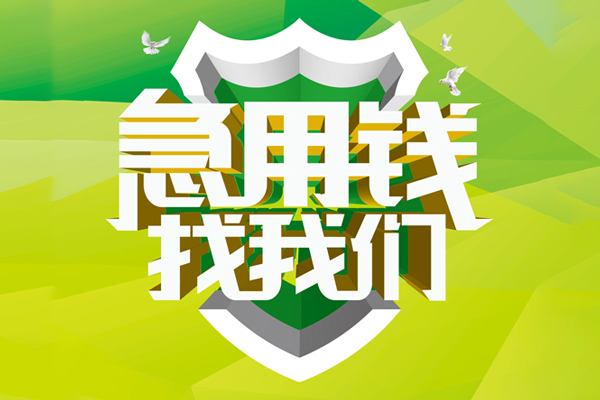 上海急用钱民间借贷当天放款-上海急用钱民间小额借贷-上海急用钱民间大额借贷-第1张图片-成都私人借钱服务中心