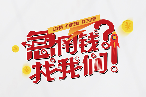 上海急用钱水钱-上海急用钱私人空放-上海急用钱社保信用贷款-第1张图片-成都私人借钱服务中心