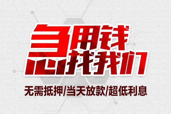 上海急用钱私借空放当场拿钱-上海急用钱应急贷款-上海急用钱民间私人借贷-第1张图片-成都私人借钱服务中心