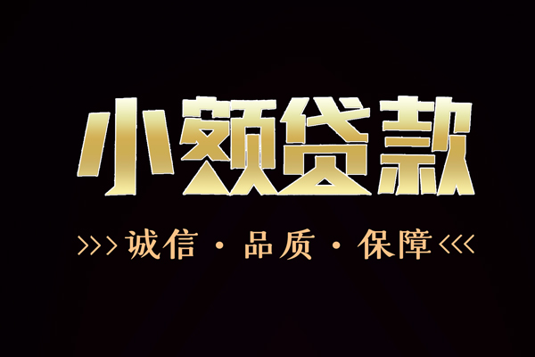 上海急用钱民间无抵押借钱-上海急用钱私借空放先息后本-上海急用钱小额贷款当天放款-第1张图片-成都私人借钱服务中心